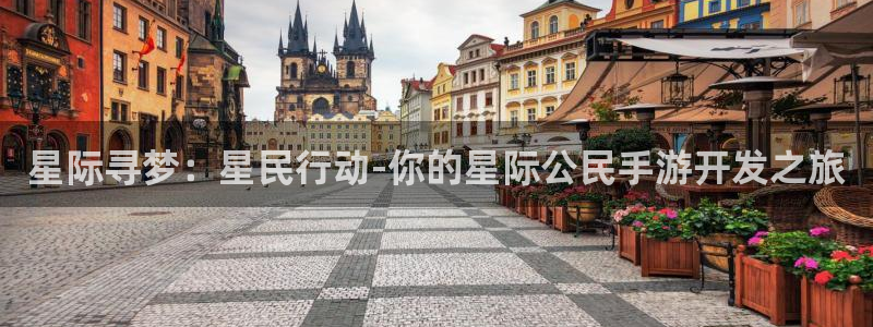 三牛娱乐网站：星际寻梦：星民行动-你的星际公民手游开发之旅