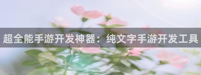 三牛娱乐官网：超全能手游开发神器：纯文字手游开发工具