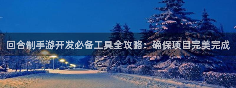 三牛娱乐官网登录入口下载手机版：回合制手游开发必备工具全攻略