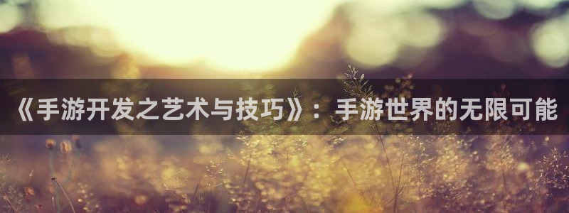 三牛娱乐是网络诈骗平台吗知乎：《手游开发之艺术与技巧》：手游