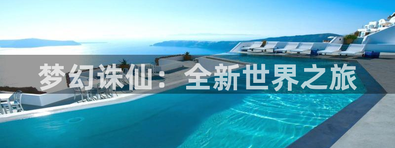 三牛娱乐如何注册：梦幻诛仙：全新世界之旅