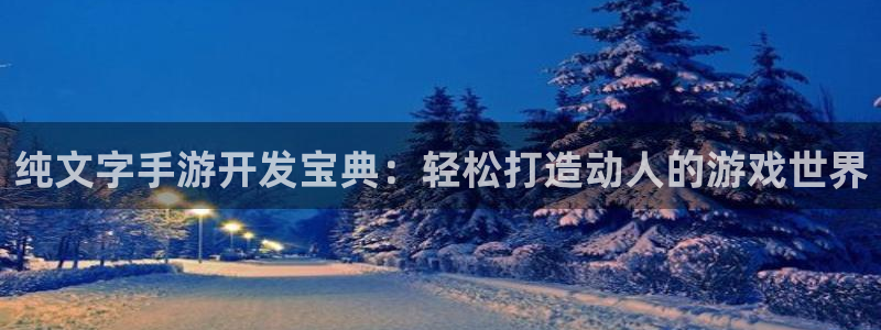 三牛娱乐挂机软件下载：纯文字手游开发宝典：轻松打造动人的游戏