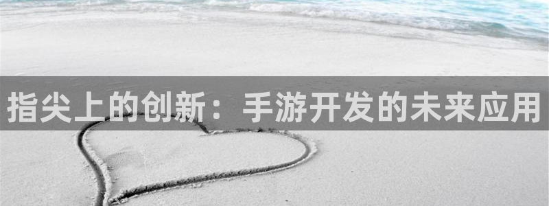 三牛娱乐是网络诈骗平台吗：指尖上的创新：手游开发的未来应用