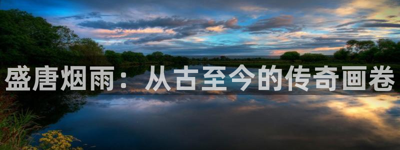 三牛娱乐挂机：盛唐烟雨：从古至今的传奇画卷