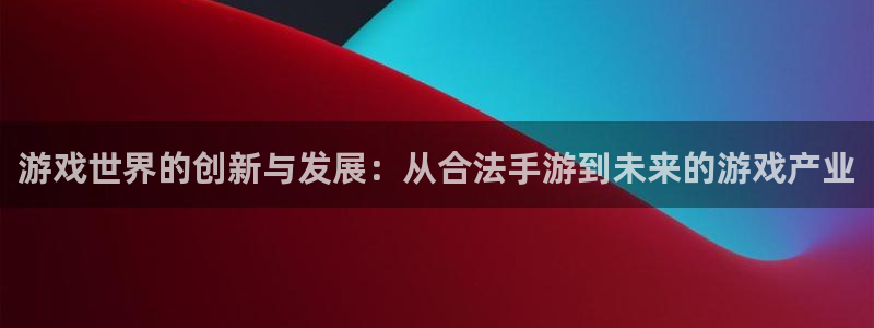三牛娱乐是网络诈骗平台吗安全吗：游戏世界的创新与发展：从合法